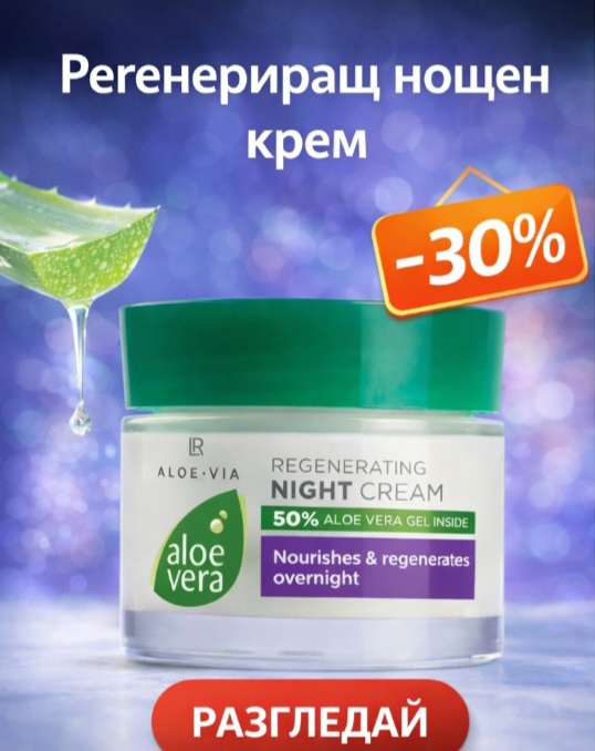 Aloe Vera Регенериращ нощен крем LR